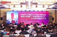 此次联袂联盟企业走进联想